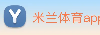 米兰体育app官网登录 logo